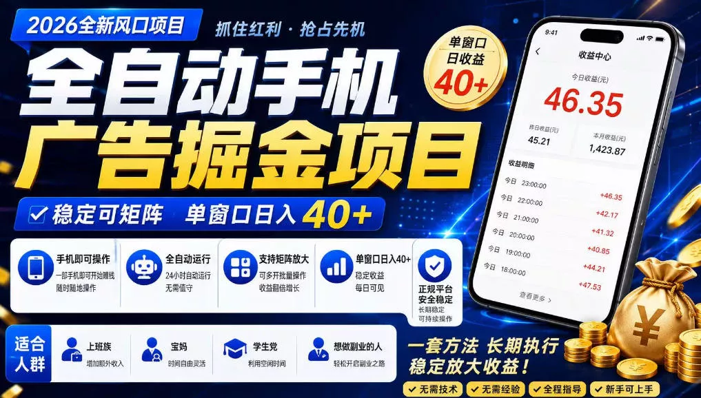 广告联盟全自动掘金，长期稳定，每天300+，无需技术，无需经验，长久可做【揭秘】-心思维创富网_网上创业教程_网络创业项目