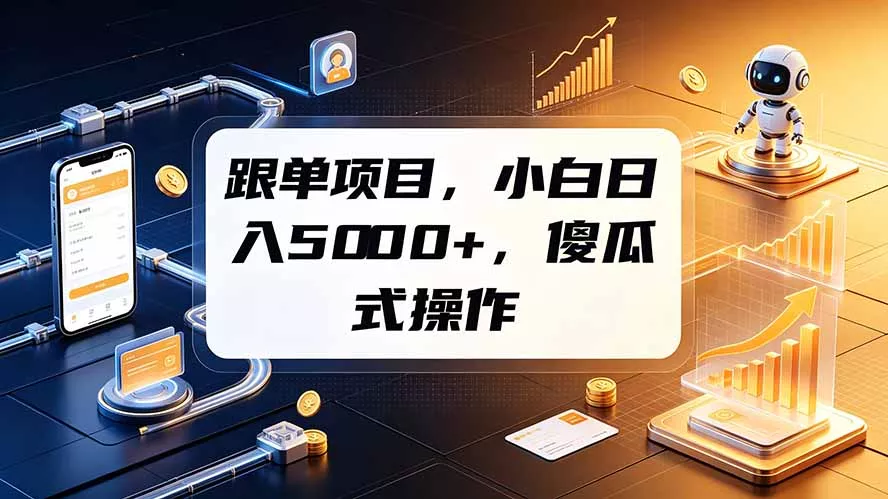 跟单项目，小白日入5000+，不需要复杂操作-心思维创富网_网上创业教程_网络创业项目