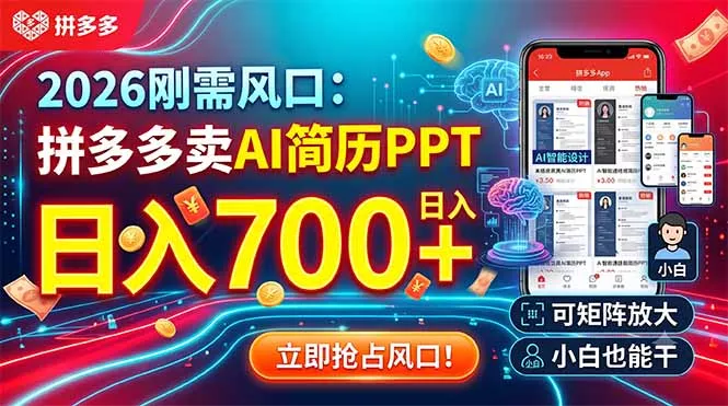 2026刚需风口：拼多多卖AI简历PPT，日入700+，可矩阵放大，小白也能干-心思维创富网_网上创业教程_网络创业项目