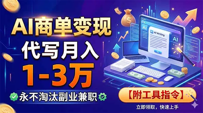 AI商单变现，靠代写月入1-3万，永不淘汰副业兼职【附工具指令】-心思维创富网_网上创业教程_网络创业项目