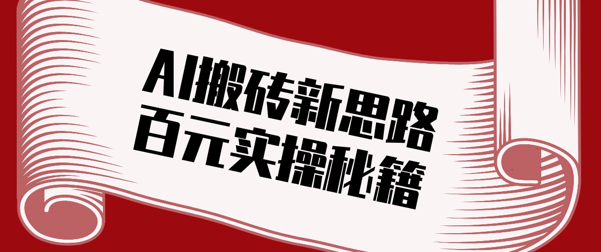 头条AI搬砖新思路！利用AI自动剪辑原创视频，日均收益100+的实操秘籍-心思维创富网_网上创业教程_网络创业项目