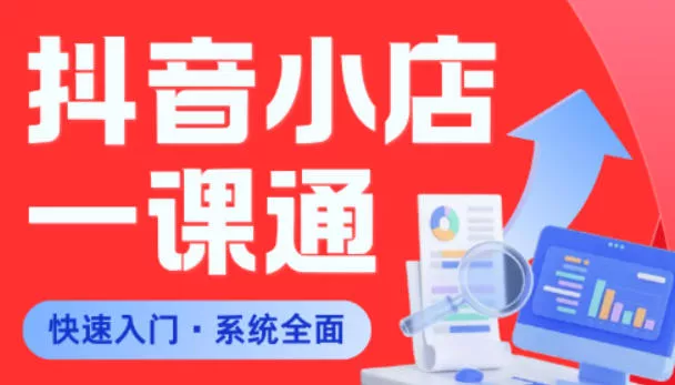 从0到1学会抖音小店系统课程，全程从0到1手把手教学，帮你避开90%新手误区-心思维创富网_网上创业教程_网络创业项目