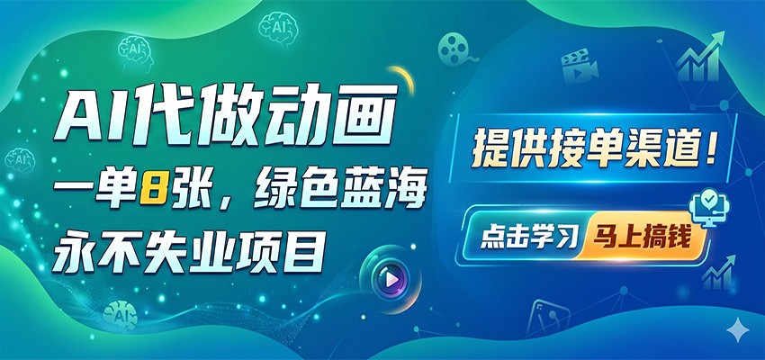 AI代做动画，一单8张，绿色蓝海，永不失业项目，提供接单渠道-心思维创富网_网上创业教程_网络创业项目