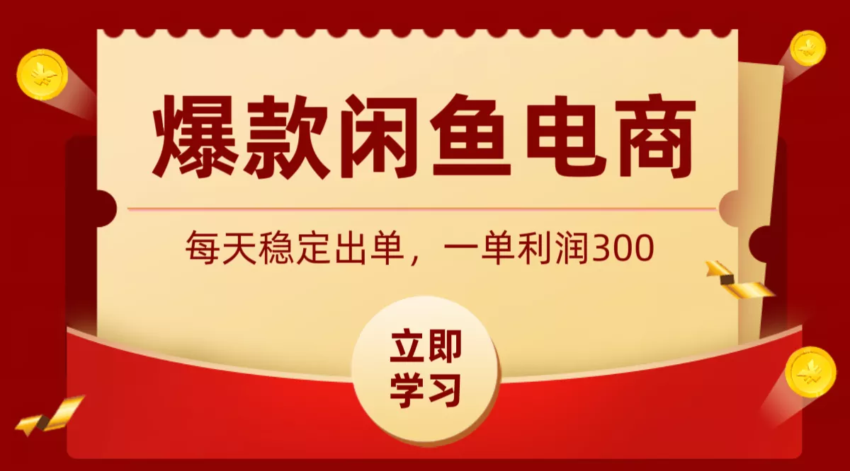 爆款闲鱼电商，卖法简单粗暴，长期稳定可做，一单利润300-心思维创富网_网上创业教程_网络创业项目