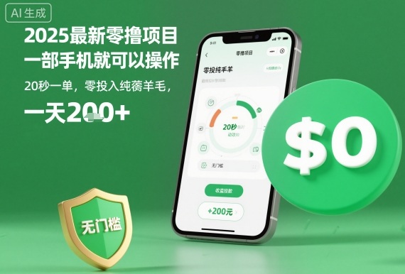 2025最新零撸项目，一部手机就可以操作，20秒一单，零投入纯薅羊毛，无门槛，一天200+【揭秘】-心思维创富网_网上创业教程_网络创业项目