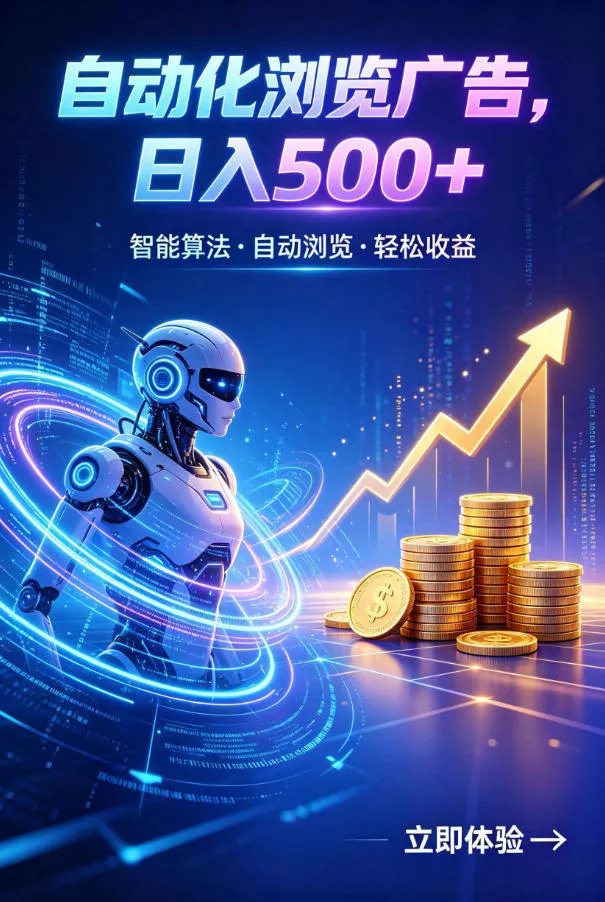 广告自动浏览项目，低投入长期收益全自动广告刷量，轻资产线上小项目【揭秘】-心思维创富网_网上创业教程_网络创业项目