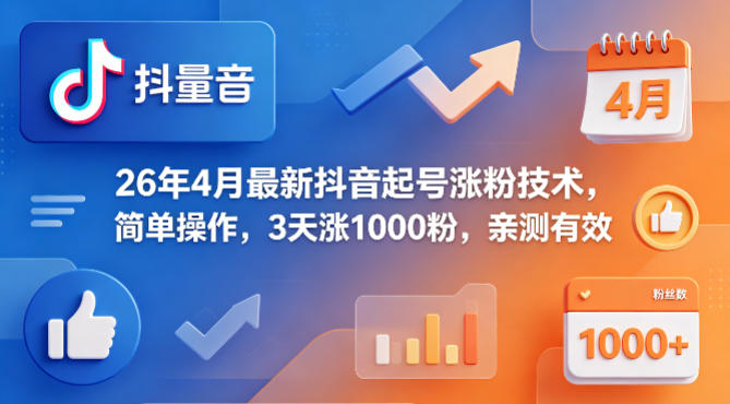 26年4月最新抖音起号涨粉技术，简单操作，3天涨1000粉，亲测有效-心思维创富网_网上创业教程_网络创业项目