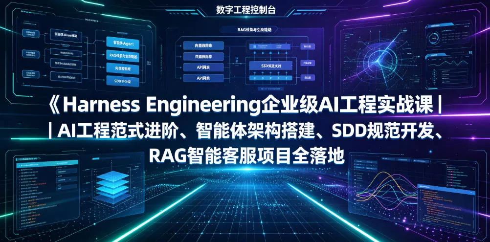 Harness Engineering企业级AI工程实战课｜AI工程范式进阶、智能体架构搭建、SDD规范开发、RAG智能客服项目全落地-心思维创富网_网上创业教程_网络创业项目