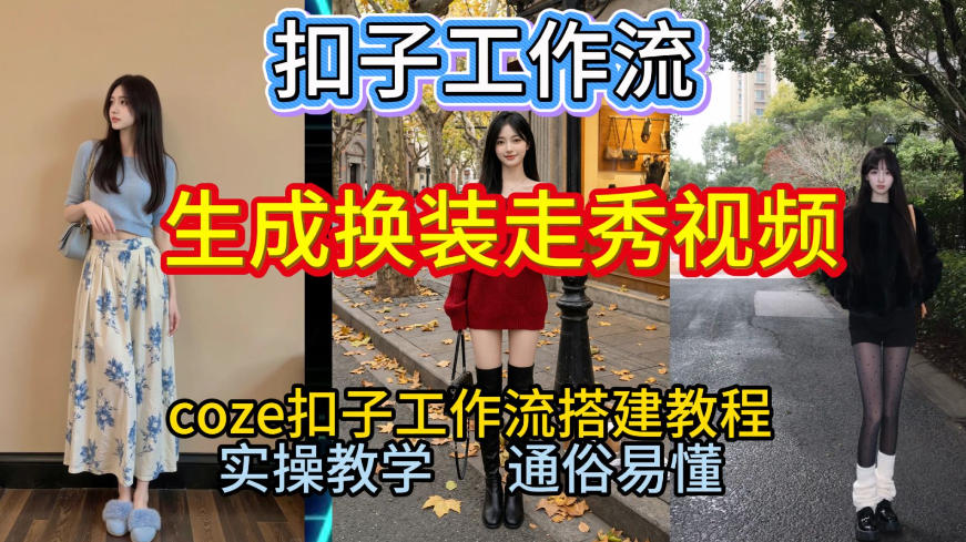 Coze扣子工作流一键生成换装走秀视频，2026保姆级搭建教程来啦，直接生成换装走秀视频全流程-心思维创富网_网上创业教程_网络创业项目