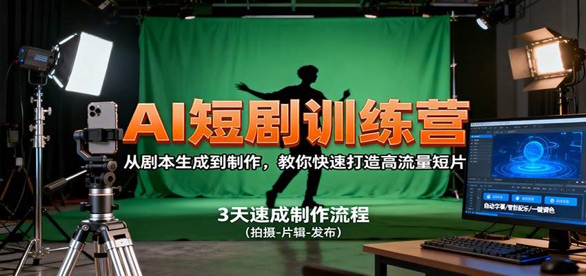 AI短剧训练营，从剧本生成到制作，教你快速打造高流量短片-心思维创富网_网上创业教程_网络创业项目