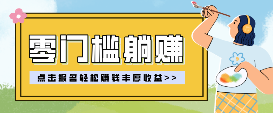 零门槛躺赚项目实操教学，0门槛新手也能轻松赚收益，一天赚几百上千-心思维创富网_网上创业教程_网络创业项目