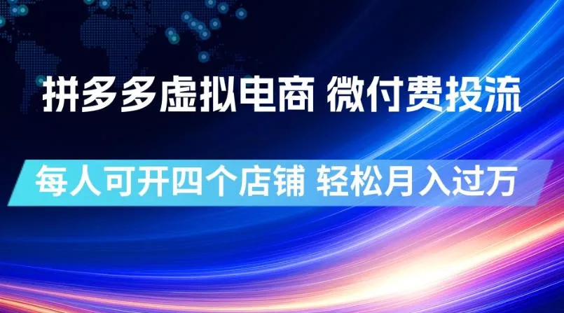 拼多多虚拟电商，微付费投流玩法，每人可开四个店，轻松月入过1W【揭秘】-心思维创富网_网上创业教程_网络创业项目