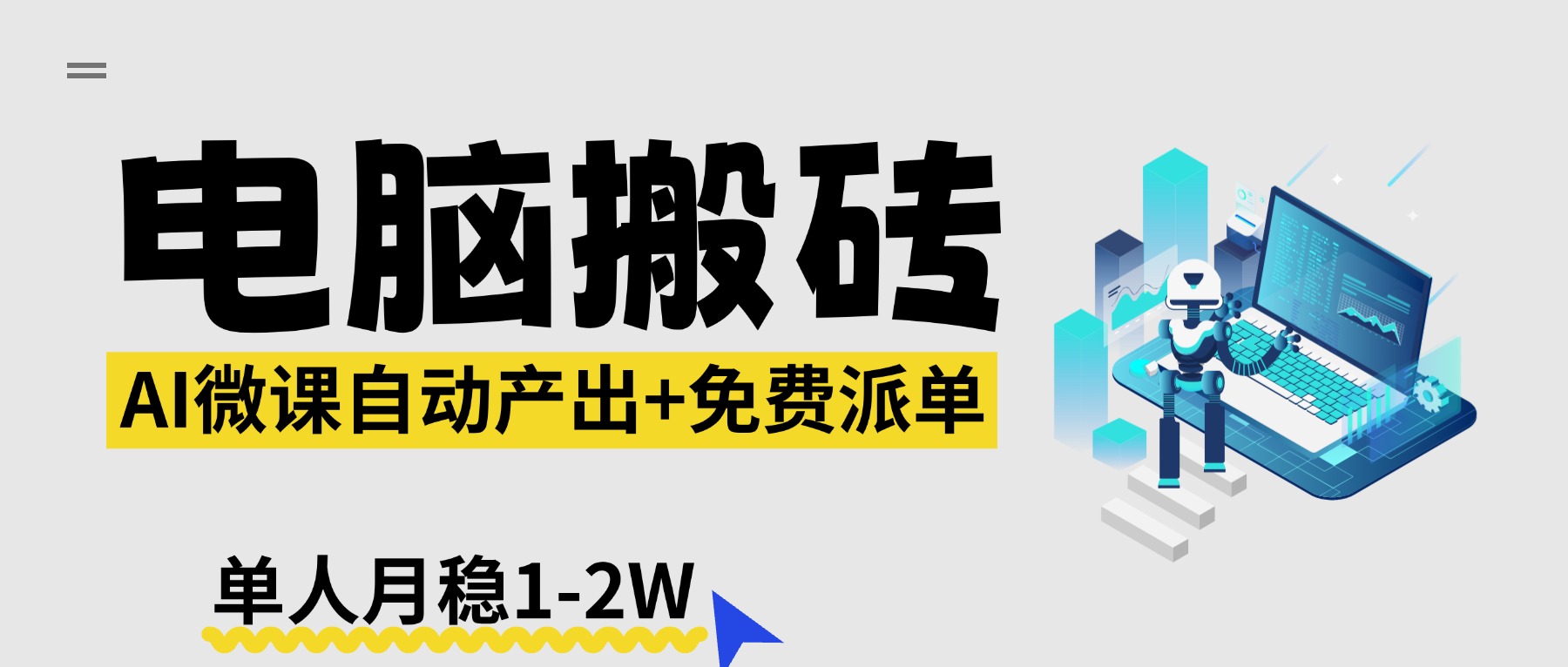 【2026风口】AI微课电脑搬砖：全自动产出+免费派单资源，单人月稳1-2W-心思维创富网_网上创业教程_网络创业项目