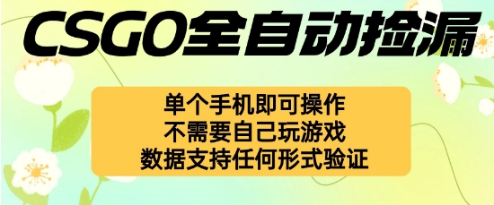 自动挂G捡漏，不用自己挂G不用玩游戏，一个手机即可操作，新手小白轻松月入1W+【揭秘】-心思维创富网_网上创业教程_网络创业项目