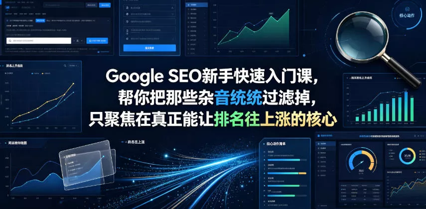 Google SEO新手快速入门课，帮你把那些杂音统统过滤掉，只聚焦在真正能让排名往上涨的核心动作【原创双语字幕】-心思维创富网_网上创业教程_网络创业项目