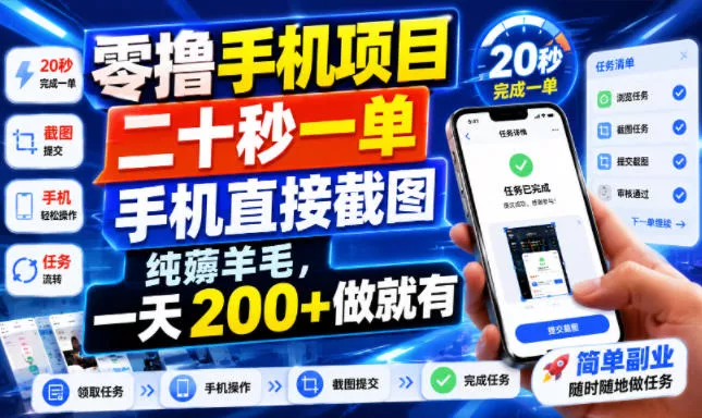 零撸手机项目，二十秒一单，手机直接截图，纯薅羊毛，一天200+做就有【揭秘】-心思维创富网_网上创业教程_网络创业项目
