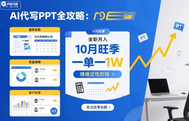 AI代写PPT全攻略，10月旺季，一单一结，全职月入1W，賺确定性的钱-心思维创富网_网上创业教程_网络创业项目