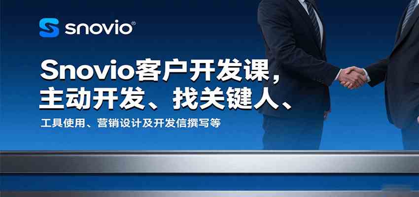 Snovio客户开发课，主动开发、找关键人、工具使用、营销设计及开发信撰写等-心思维创富网_网上创业教程_网络创业项目