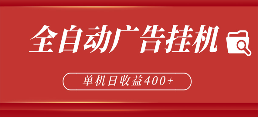 全自动广告联盟挂机 单机日收益400+ 无需人工看守 可矩阵放大 稳定输出两年-心思维创富网_网上创业教程_网络创业项目