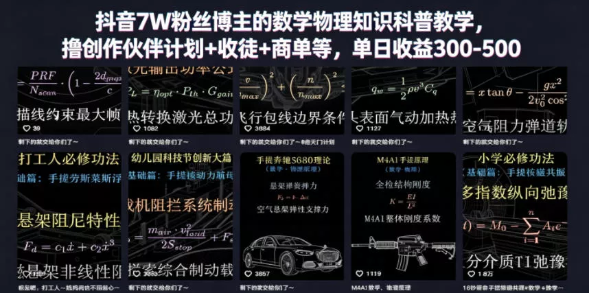 抖音7W粉丝博主的数学物理知识科普教学，撸创作伙伴计划+收徒+商单等，单日收益300-500(更新)-心思维创富网_网上创业教程_网络创业项目