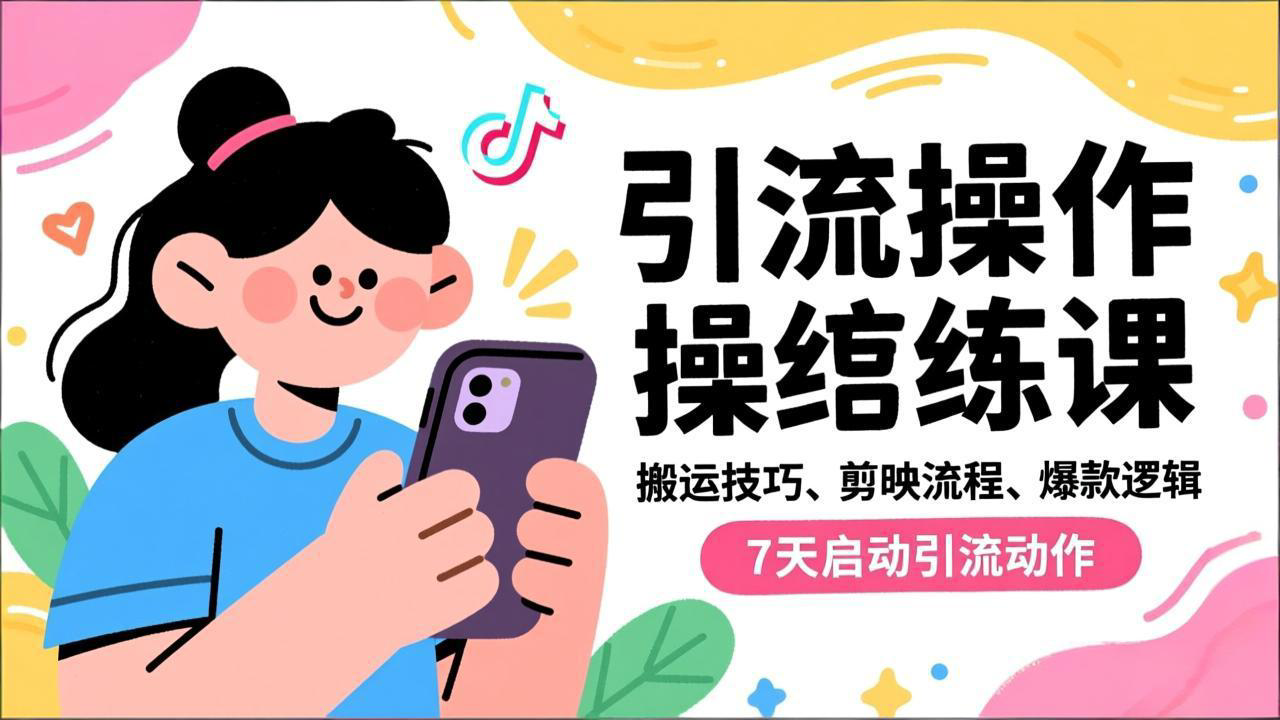抖音引流实操跟练课，搬运技巧、剪映流程、爆款逻辑，7天启动引流动作-心思维创富网_网上创业教程_网络创业项目