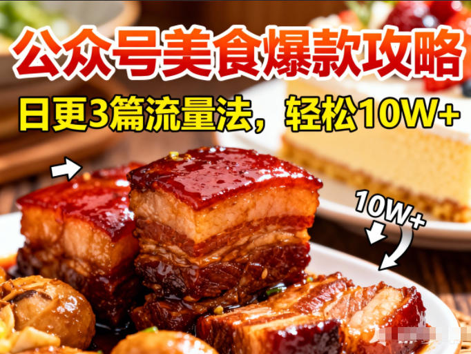 公众号搬运美食爆款攻略，日更3篇流量主打法，轻松10W+阅读-心思维创富网_网上创业教程_网络创业项目