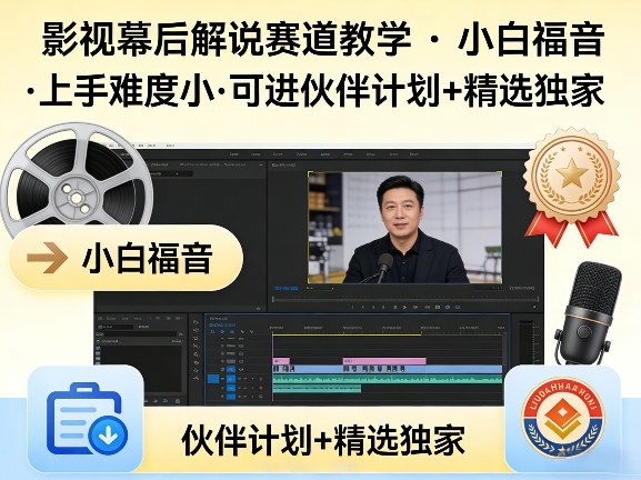某大佬的影视幕后解说赛道教学，小白福音，上手难度小，可进伙伴计划+精选独家-心思维创富网_网上创业教程_网络创业项目