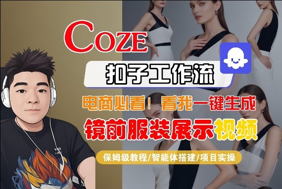 Coze智能体工作流一键生成“镜前服装展示“短视频，全流程保姆级教学-心思维创富网_网上创业教程_网络创业项目