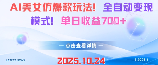 AI美女仿爆款玩法，全自动变现模式，单日收益7张+-心思维创富网_网上创业教程_网络创业项目
