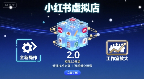 小红书虚拟店矩阵2.0，全新操作，超强技术，可工作室放大-心思维创富网_网上创业教程_网络创业项目