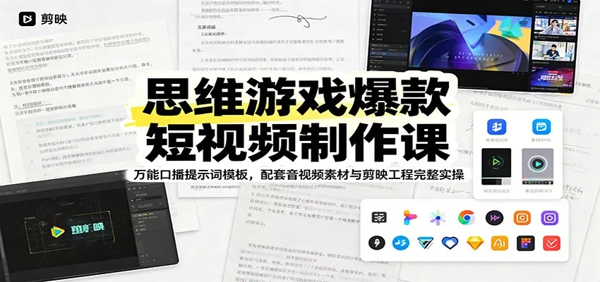 思维游戏爆款短视频制作课：万能口播提示词模板，配套音视频素材与剪映工程完整实操-心思维创富网_网上创业教程_网络创业项目