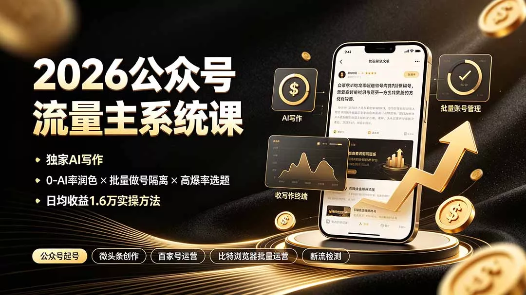 2026公众号流量主系统课：独家AI写作×0-AI率润色×批量做号隔离×高爆率选题，日均收益1.6万实操方法-心思维创富网_网上创业教程_网络创业项目