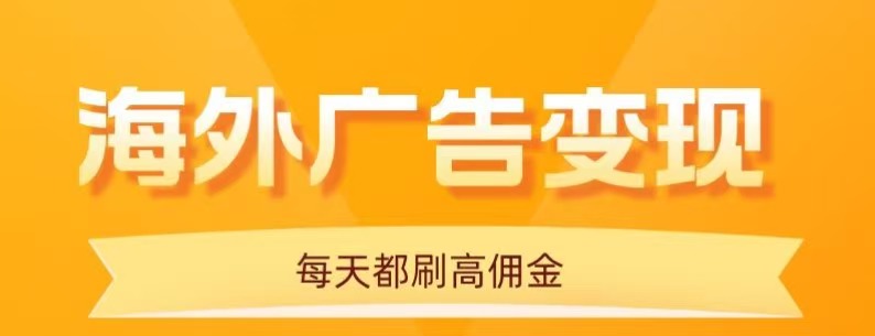 用手机看海外广告，每天10分钟，单机日入20+，无需养鸡，保姆级教程-心思维创富网_网上创业教程_网络创业项目