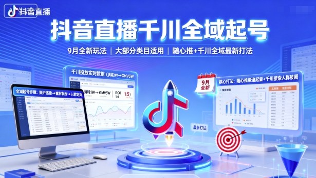 抖音直播千川全域起号，9月全新玩法，大部分类目适用，随心推以及千川全域最新打法-心思维创富网_网上创业教程_网络创业项目