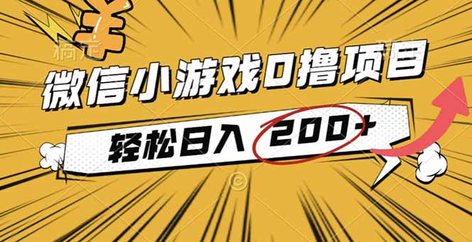 2025年最新0成本微信小游戏撸收益小项目，轻松日入200+-心思维创富网_网上创业教程_网络创业项目