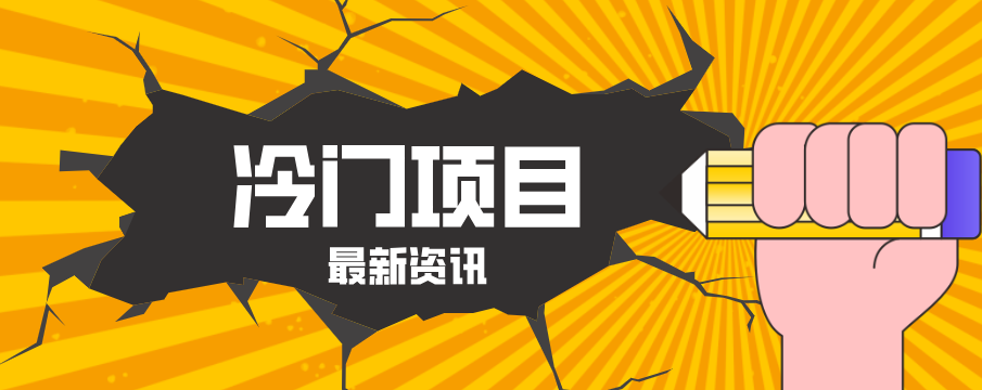 普通人容易忽略的冷门项目，仅靠一部手机，1小时复制粘贴零撸50+-心思维创富网_网上创业教程_网络创业项目