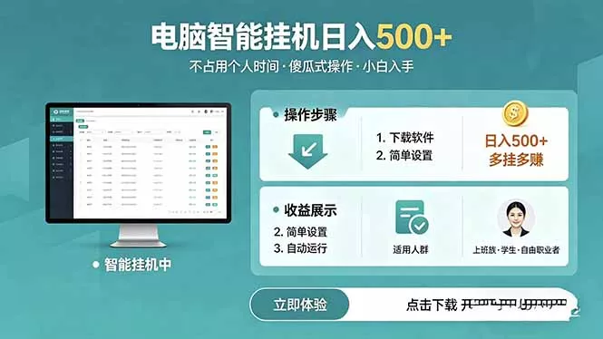 AI全自动挂机项目，电脑端轻松运行，稳定日入500+，零门槛上手-心思维创富网_网上创业教程_网络创业项目