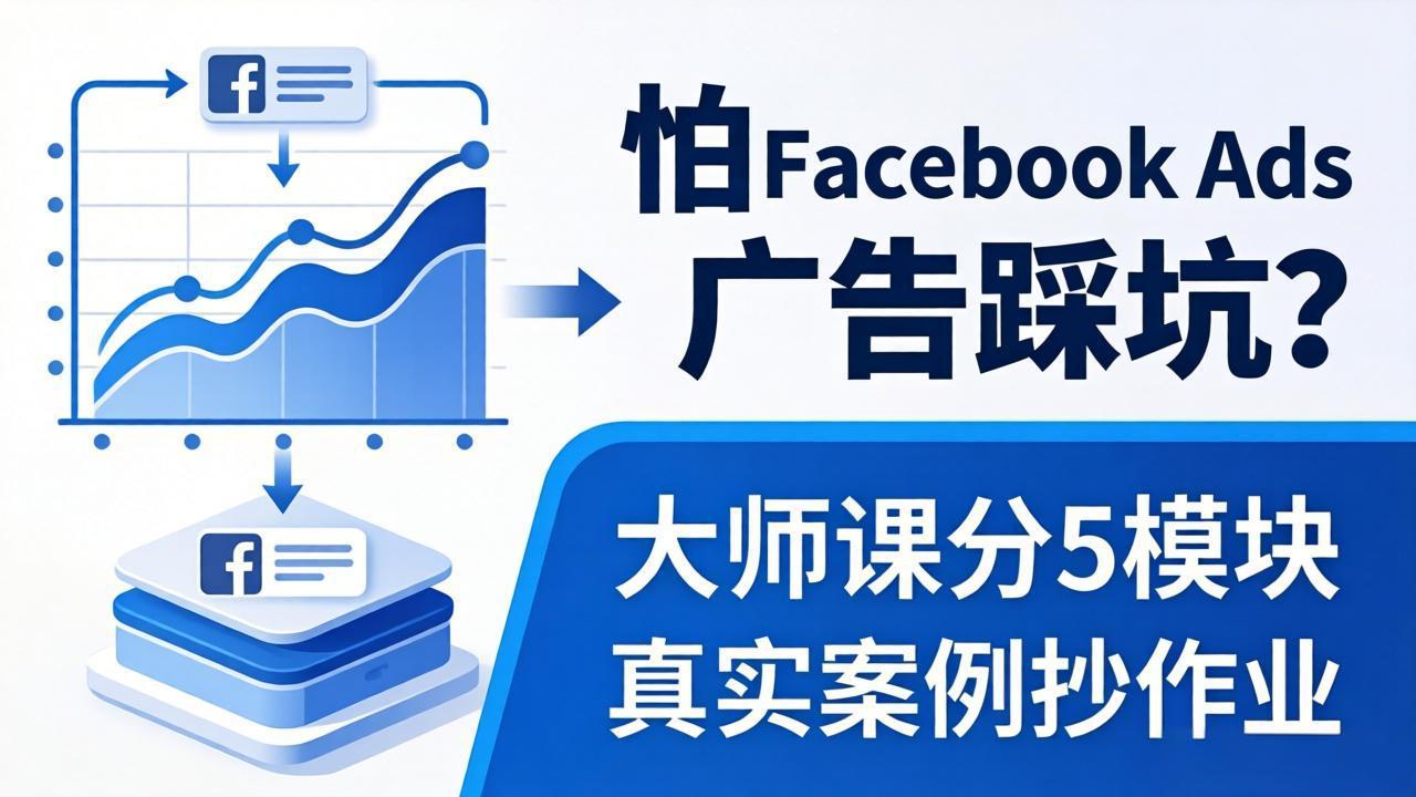 怕 Facebook Ads 广告踩坑？大师课分 5 模块教你做广告、搞扩量，还带真实案例抄作业！-心思维创富网_网上创业教程_网络创业项目