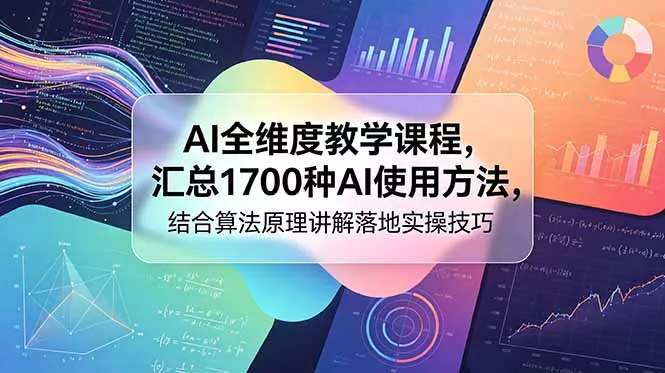 AI全维度教学课程，汇总1700种AI使用方法，结合算法原理讲解落地实操技巧-心思维创富网_网上创业教程_网络创业项目