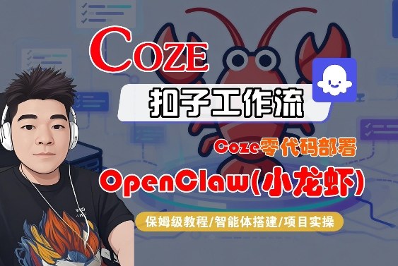 Coze零代码部署OpenClaw(小龙虾)，全流程保姆级教学-心思维创富网_网上创业教程_网络创业项目