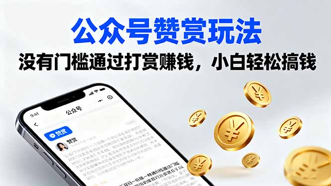 公众号赞赏玩法，没有门槛通过打赏赚钱，小白轻松搞钱-心思维创富网_网上创业教程_网络创业项目
