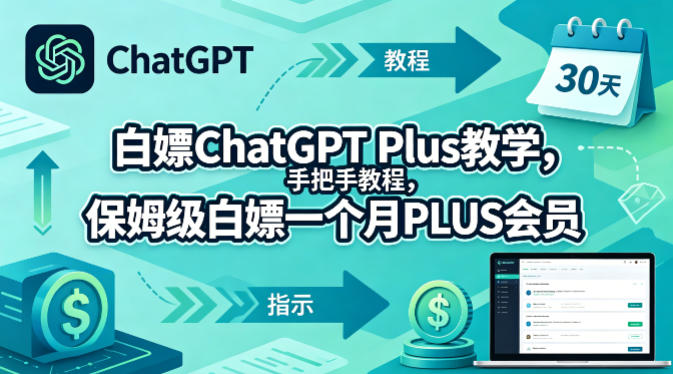 白嫖ChatGPT Plus教学，手把手教程，保姆级白嫖一个月PLUS会员-心思维创富网_网上创业教程_网络创业项目