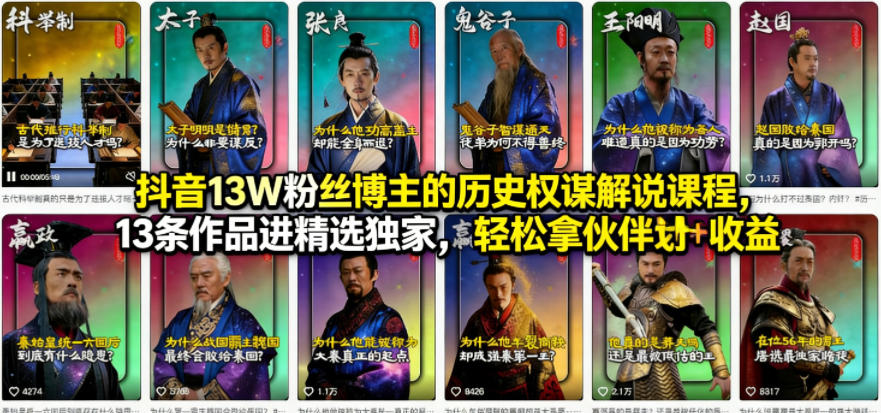 抖音13W粉丝博主的历史权谋解说课程，13条作品进精选独家，轻松拿伙伴计划+精选独家收益-心思维创富网_网上创业教程_网络创业项目