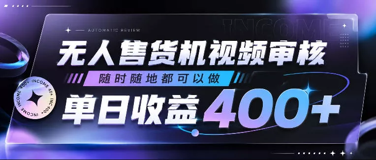 无人售货机视频审核，随时随地都可以做，单日收益400+，有手就行，人人可做【揭秘】-心思维创富网_网上创业教程_网络创业项目