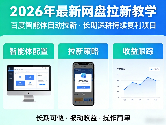 2026年最新网盘拉新教学(百度智能体自动拉新),一个可以长期深耕、持续复利的项目-心思维创富网_网上创业教程_网络创业项目