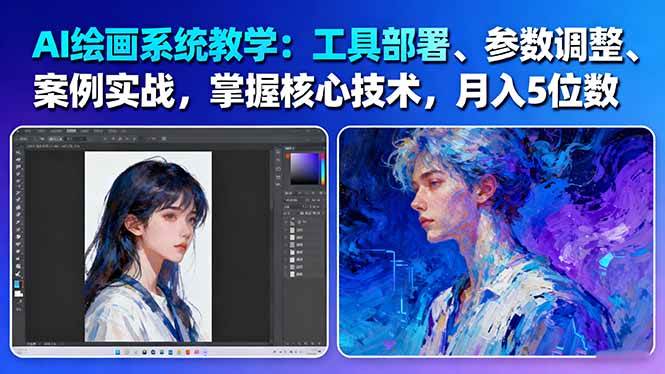 AI绘画系统教学：工具部署+参数调整+案例实战+核心技术，月入5位数-61节课-心思维创富网_网上创业教程_网络创业项目