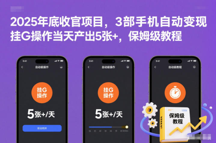 2025年底收官项目，3部手机自动变现，挂G操作当天产出5张+，保姆级教程【揭秘】-心思维创富网_网上创业教程_网络创业项目