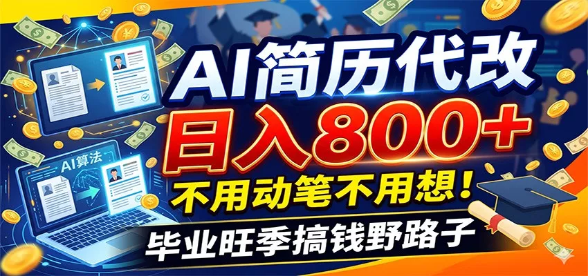 毕业季+秋招双重爆单！AI简历代改日入800+，不用动笔不用想！-心思维创富网_网上创业教程_网络创业项目
