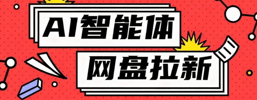利用Ai智能体+网盘拉新搬砖，零成本无脑搬砖，竟然可以躺赚500+-心思维创富网_网上创业教程_网络创业项目