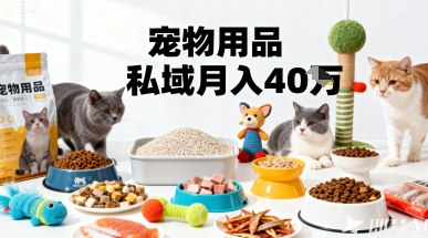 月变现40个！宠物用品私域运营的精准掘金之道玩法-心思维创富网_网上创业教程_网络创业项目